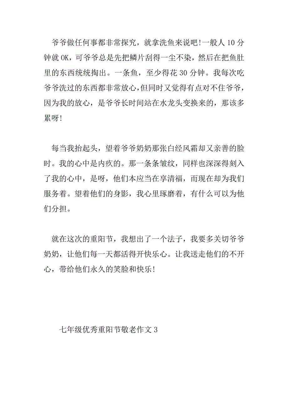 2023年七年级优秀重阳节敬老作文集锦2023_第4页