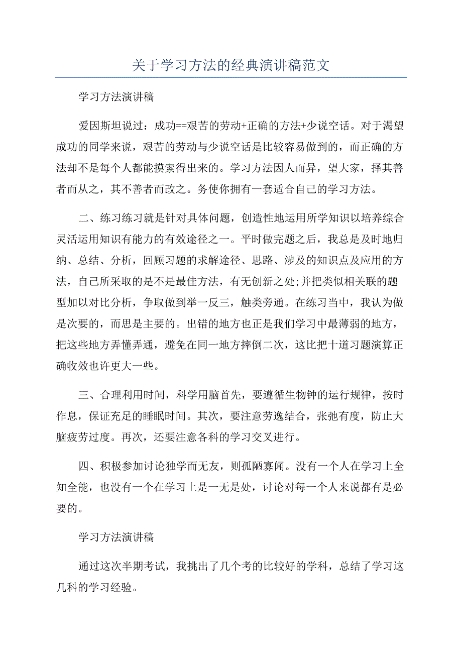 关于学习方法的经典演讲稿范文.docx_第1页