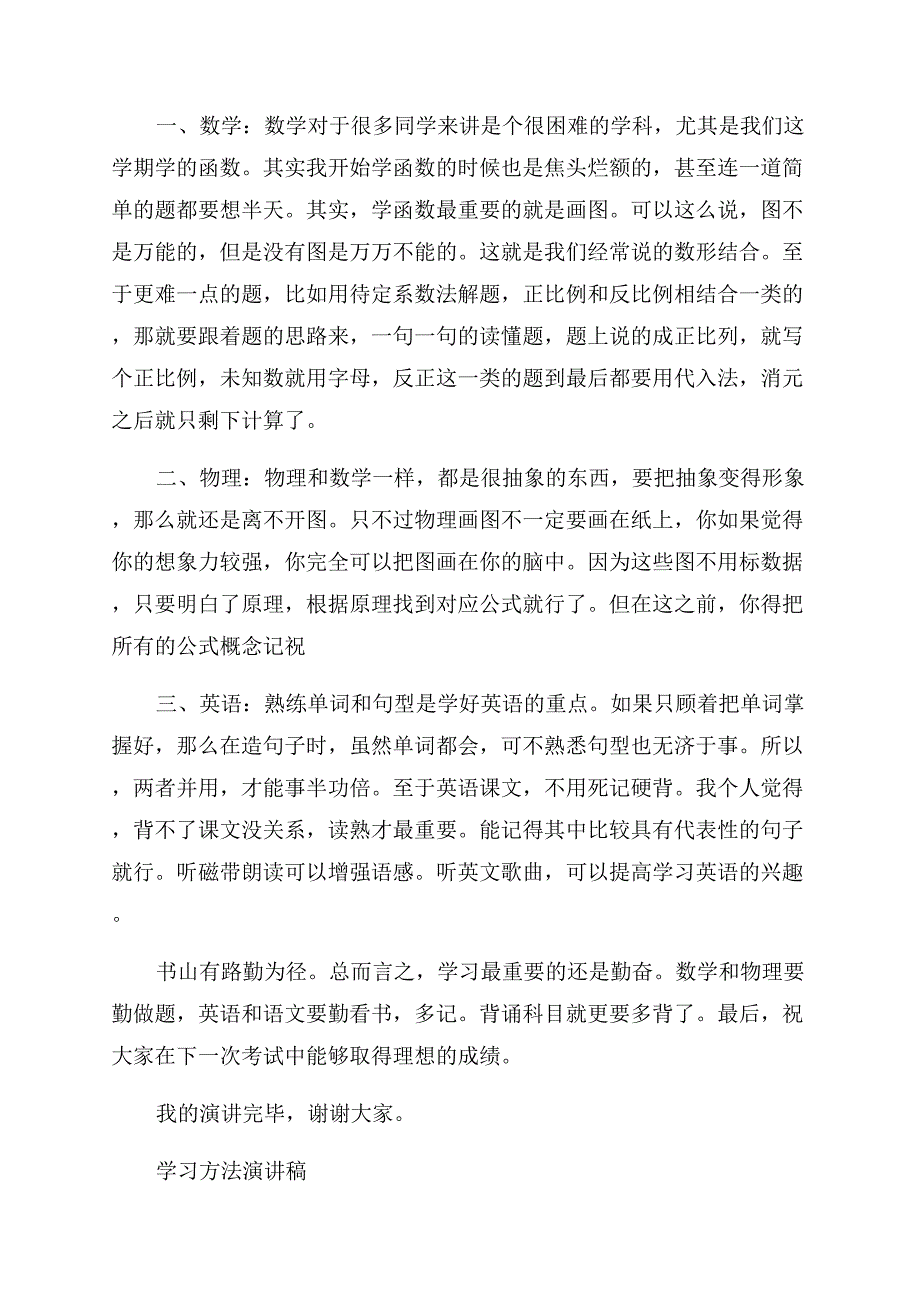 关于学习方法的经典演讲稿范文.docx_第2页