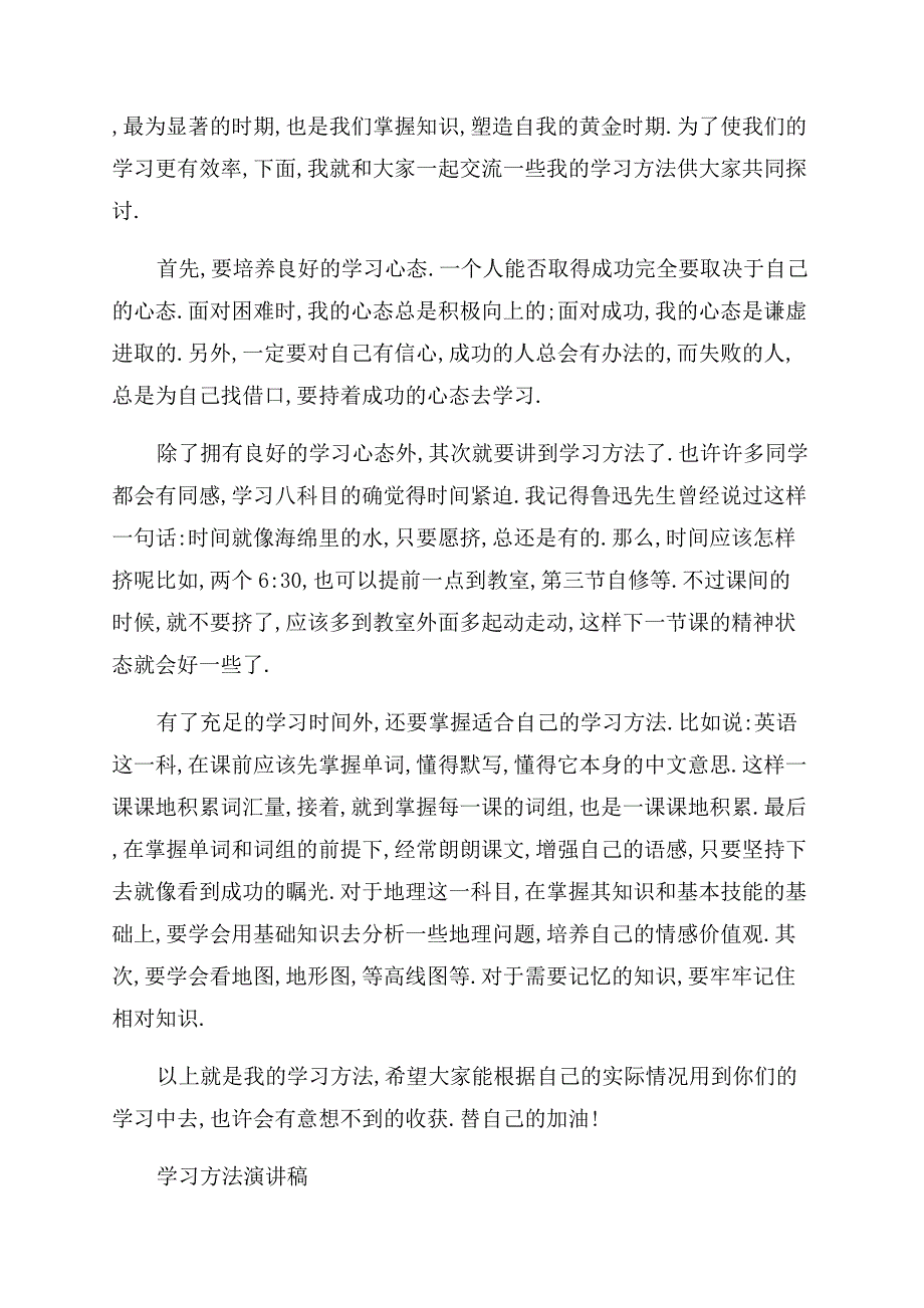 关于学习方法的经典演讲稿范文.docx_第4页