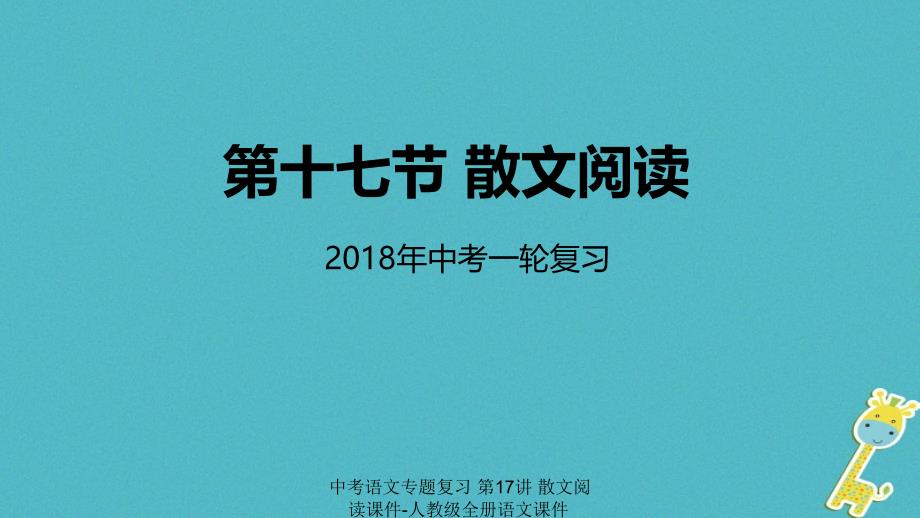 最新中考语文专题复习第17讲散文阅读课件人教级全册语文课件_第1页