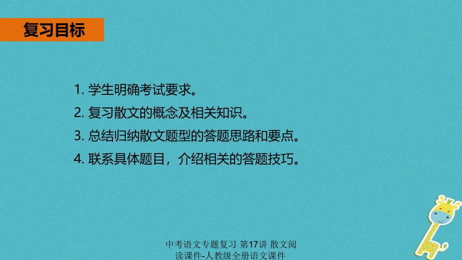 最新中考语文专题复习第17讲散文阅读课件人教级全册语文课件_第2页