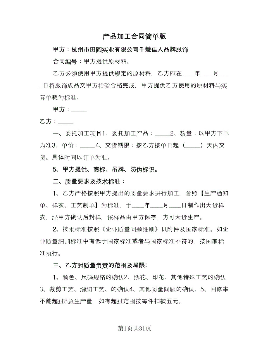 产品加工合同简单版（八篇）.doc_第1页