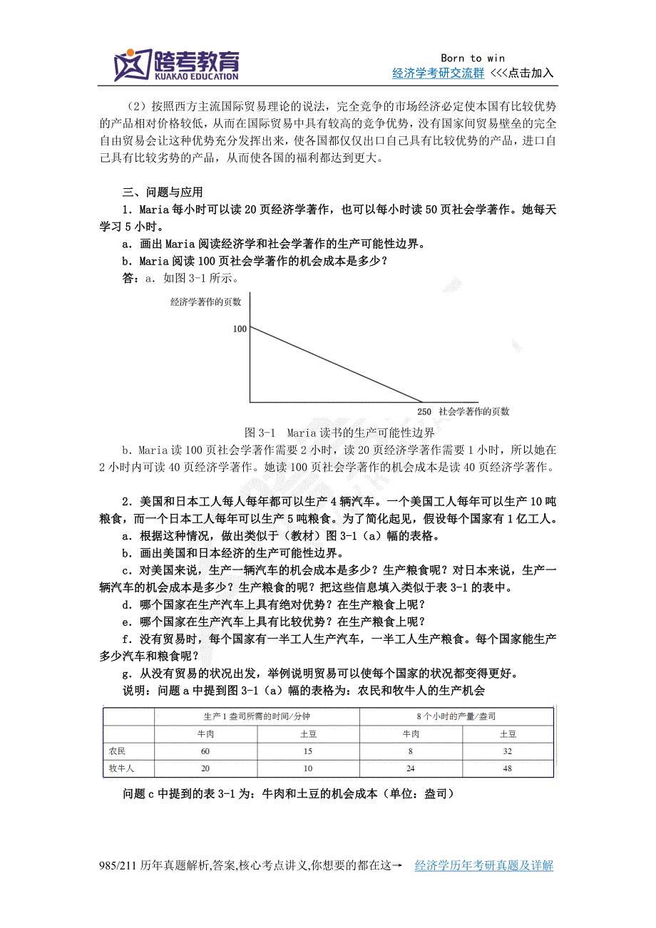 曼昆《经济学原理(微观经济学分册)》(第6版)课后习题详解(第3章相互依存性与贸易的好处).doc_第4页