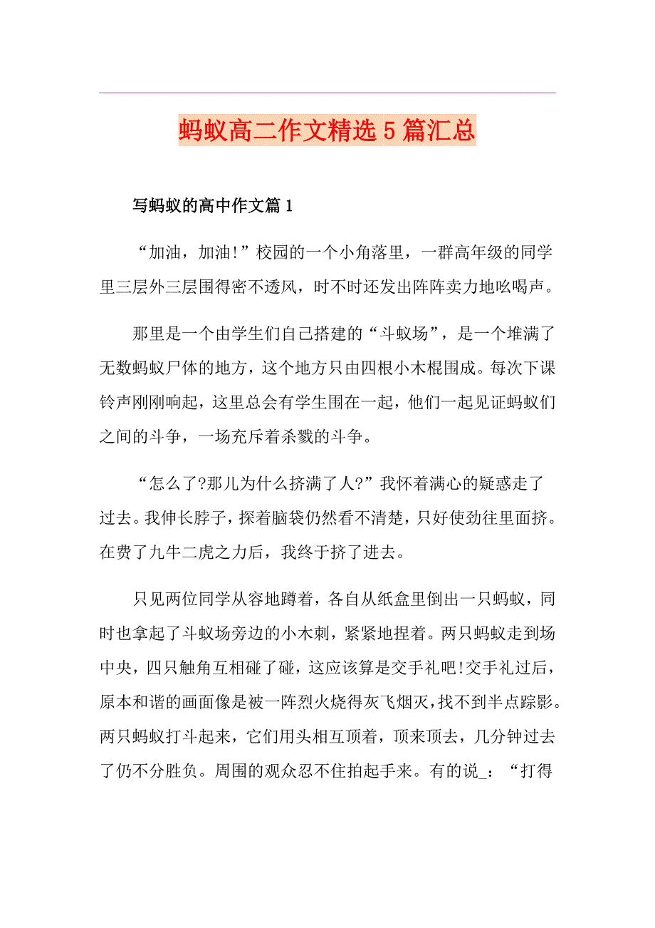 蚂蚁高二作文精选5篇汇总_第1页