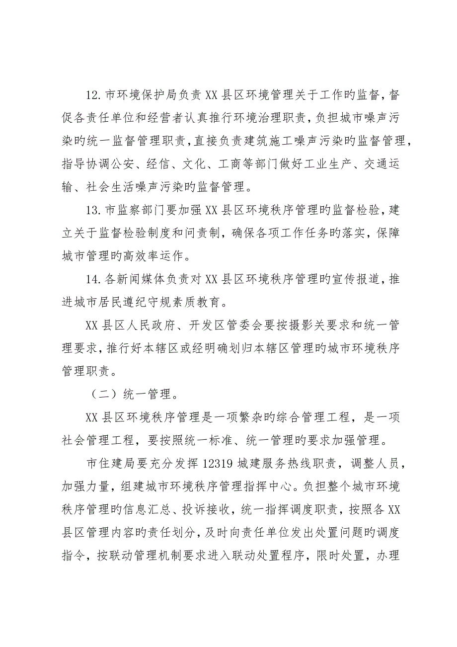 县区环境秩序管理实施工作意见_第5页