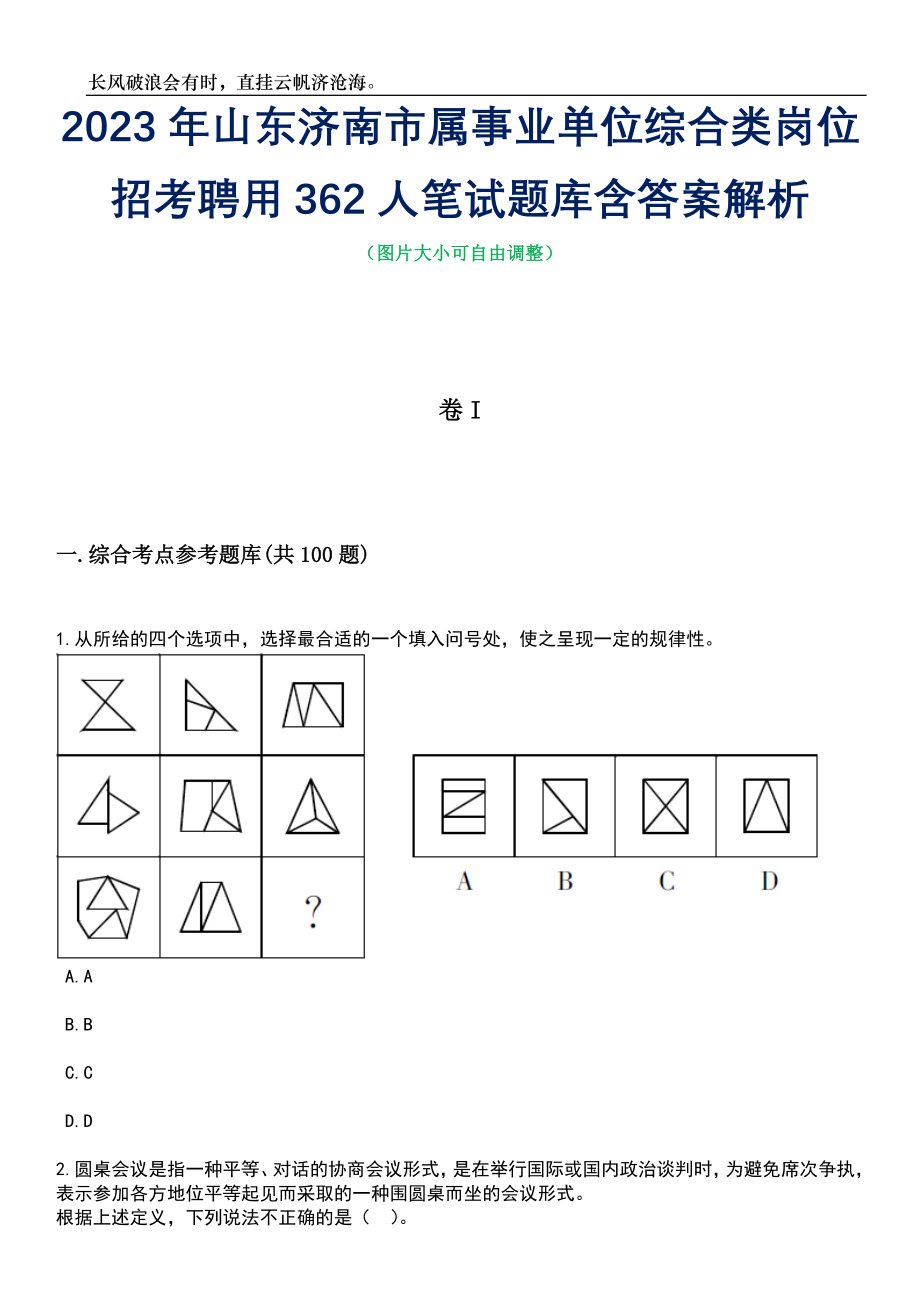 2023年山东济南市属事业单位综合类岗位招考聘用362人笔试题库含答案解析_第1页