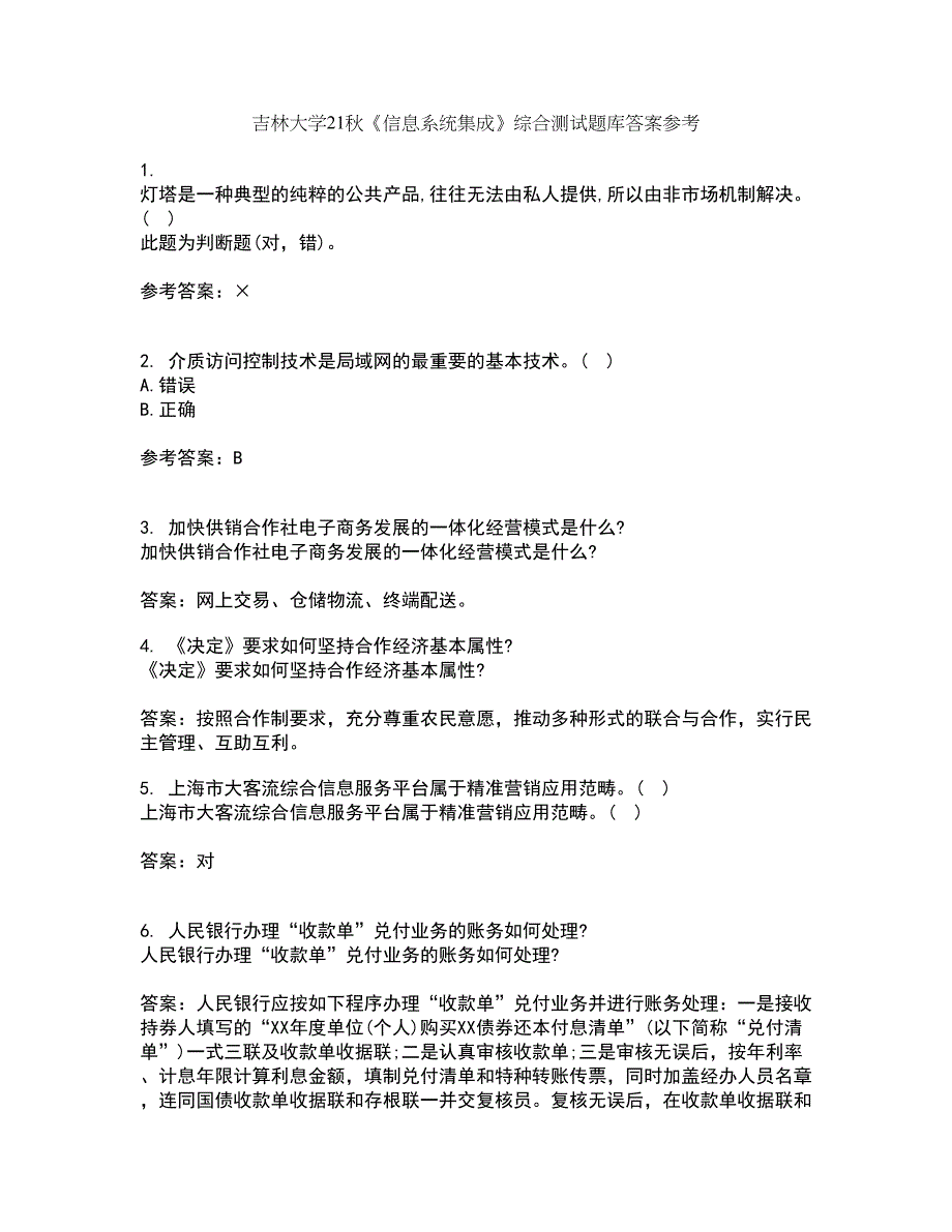 吉林大学21秋《信息系统集成》综合测试题库答案参考65_第1页