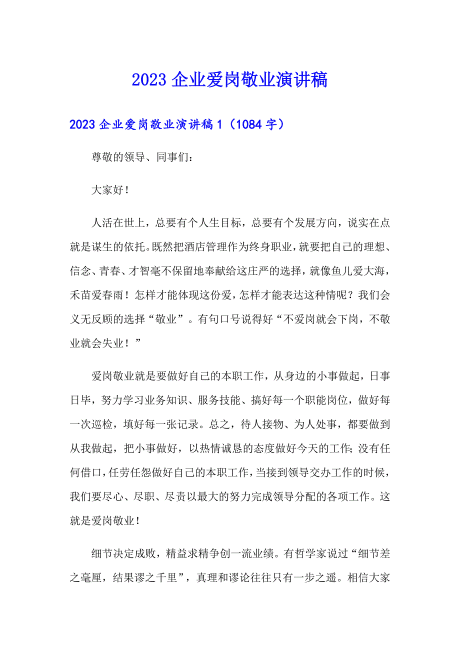 2023企业爱岗敬业演讲稿_第1页