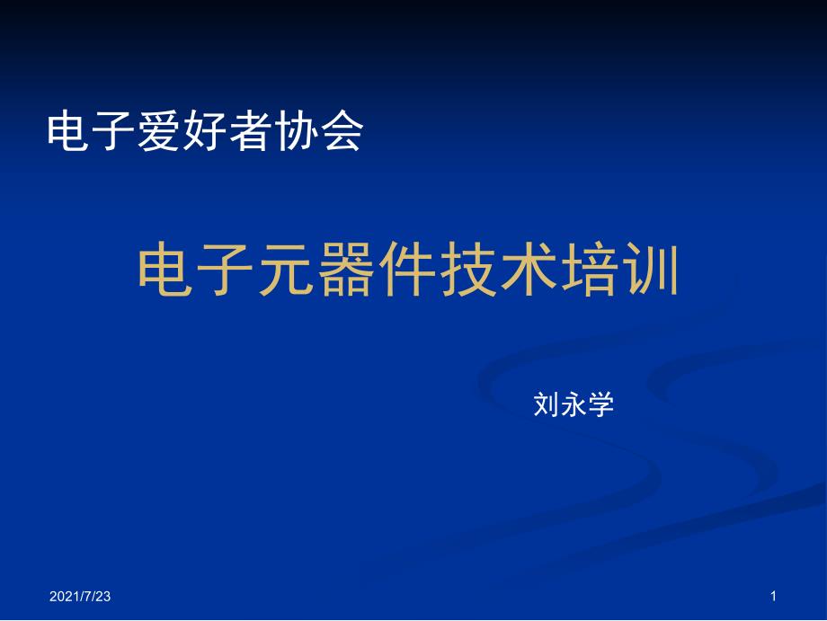 常用电子元器件识别含图片PPT课件_第1页