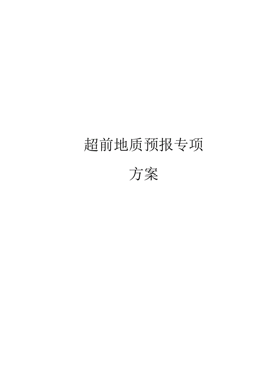 超前地质预报专项方案_第1页