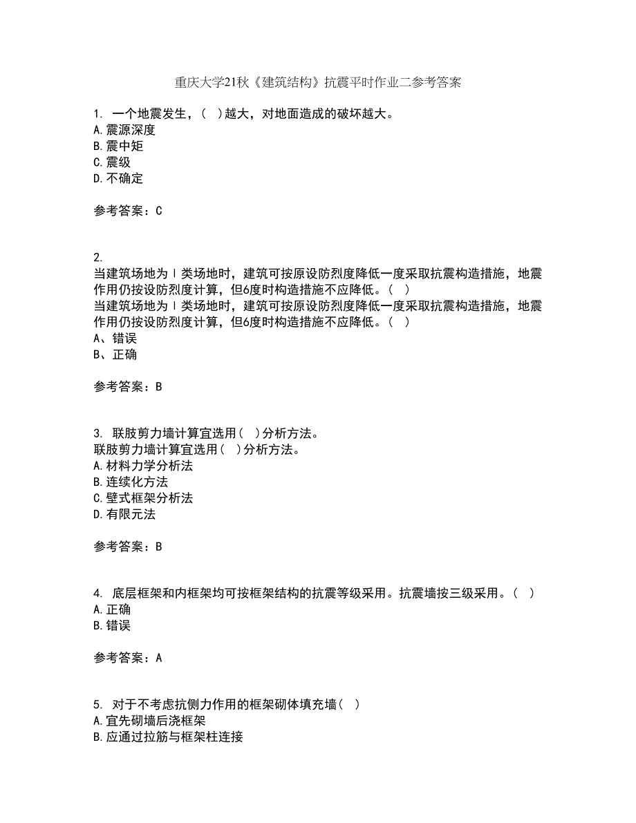 重庆大学21秋《建筑结构》抗震平时作业二参考答案97_第1页