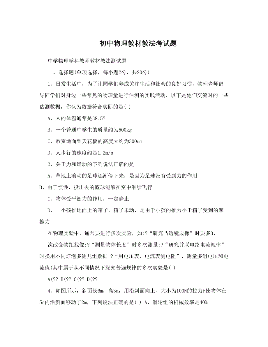 最新初中物理教材教法考试题优秀名师资料_第1页