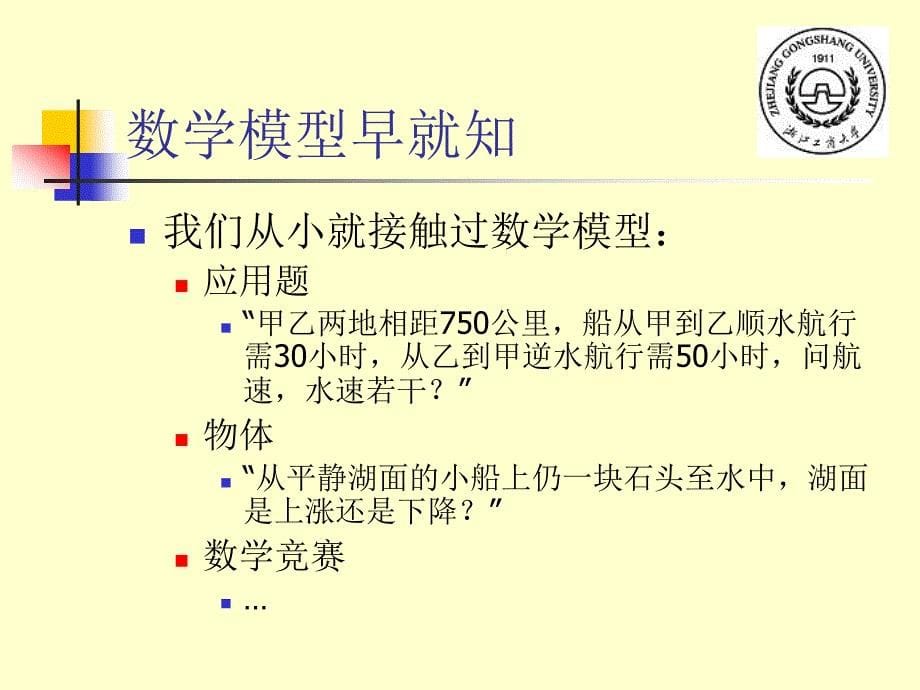 数学模型MathematicalModeling_第5页