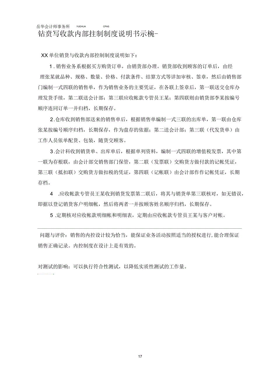 了解被审计单位内控制度编制要求——销售文字示例_第1页