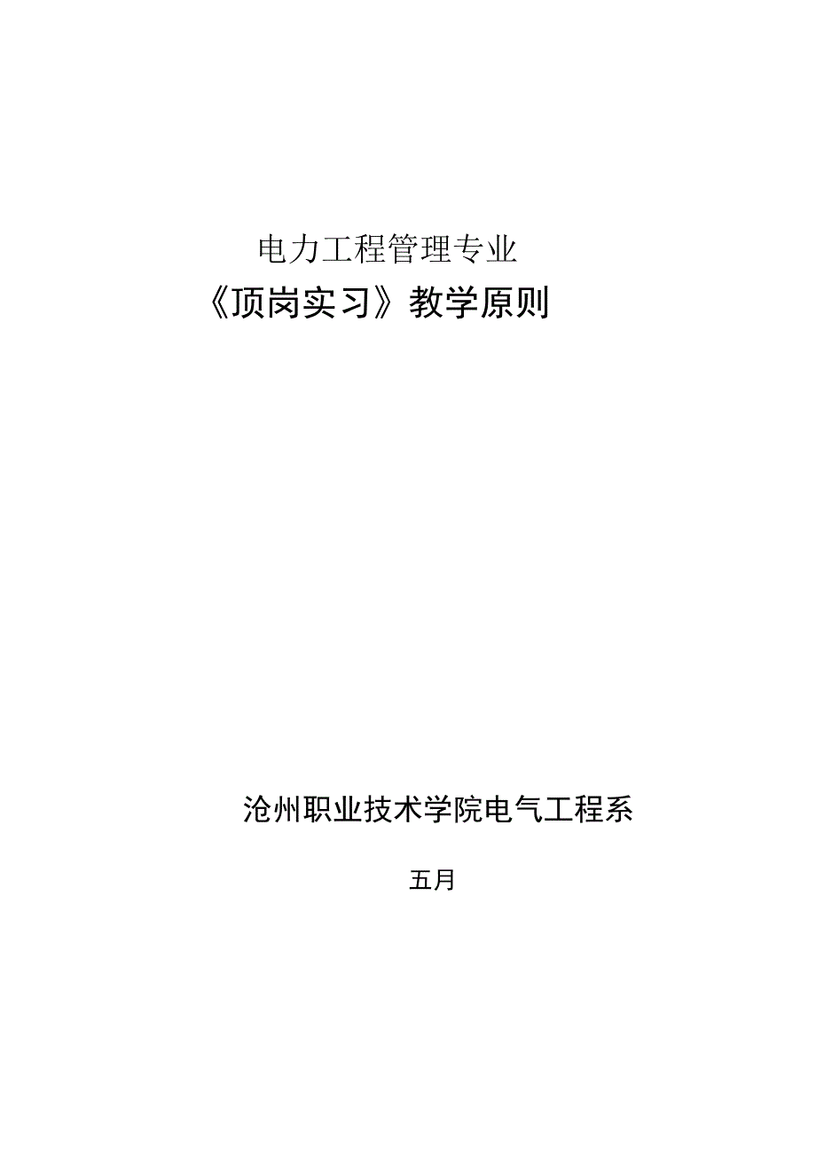 顶岗实习电管专业教学重点标准_第1页