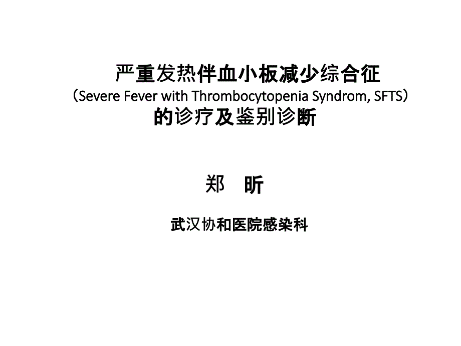 严重发热伴血小板减少综合征的诊疗及鉴别诊断_第1页