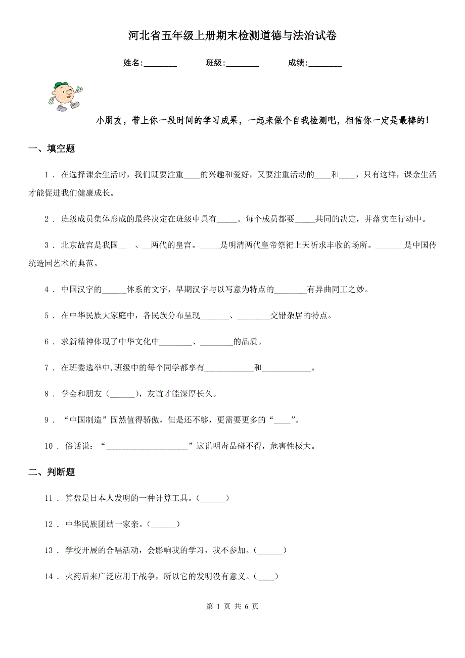 河北省五年级上册期末检测道德与法治试卷（模拟）_第1页