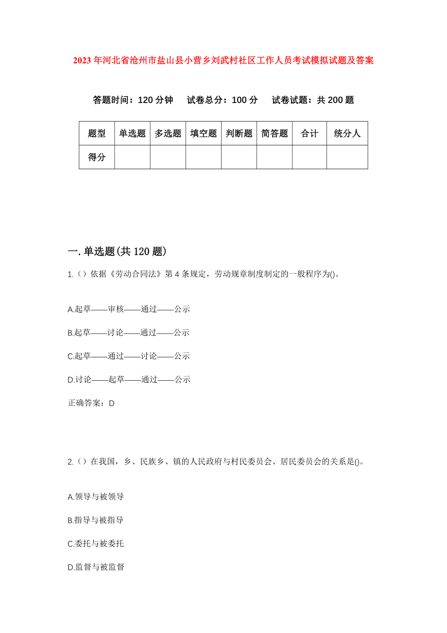 2023年河北省沧州市盐山县小营乡刘武村社区工作人员考试模拟试题及答案_第1页