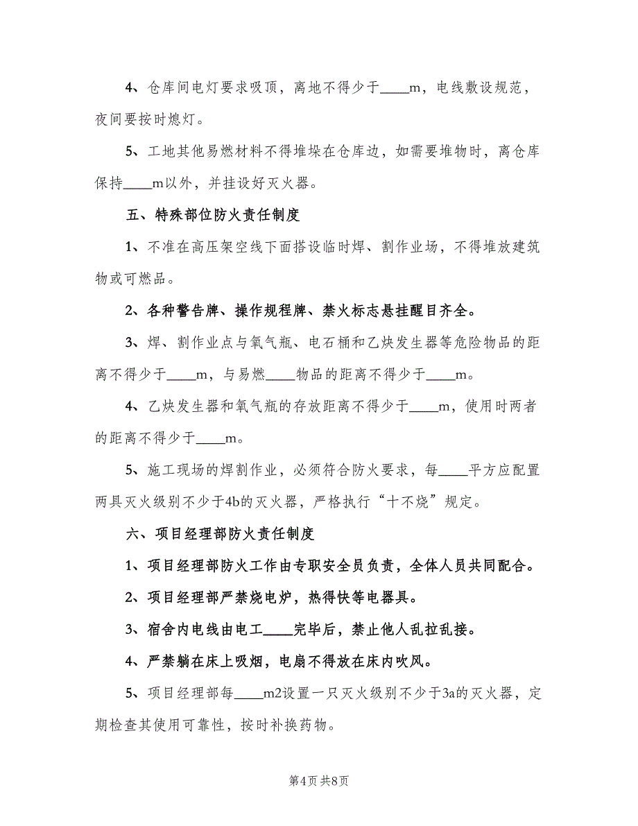 消防安全责任制度格式版（2篇）.doc_第4页