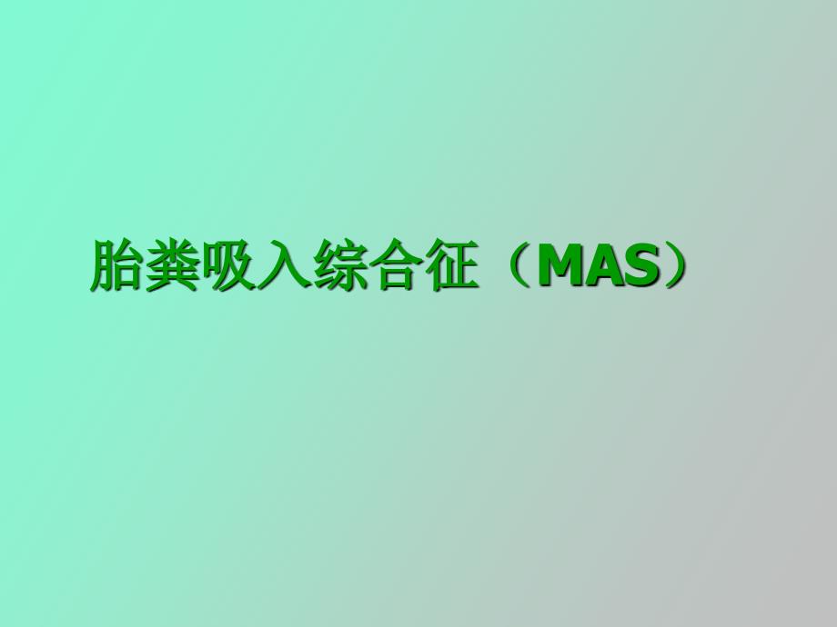 生儿胎粪吸入综合征_第1页