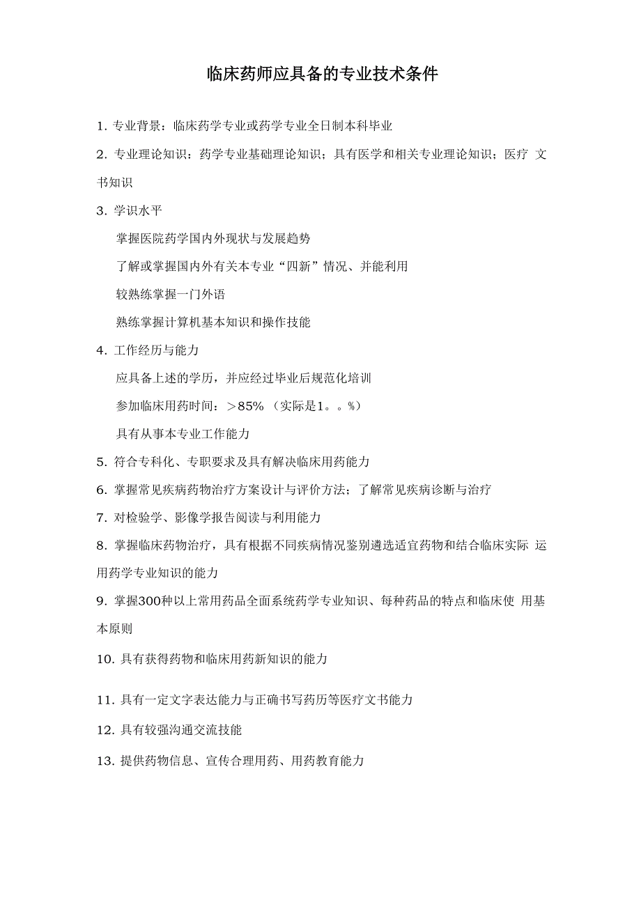 临床药师应具备的专业技术条件_第1页