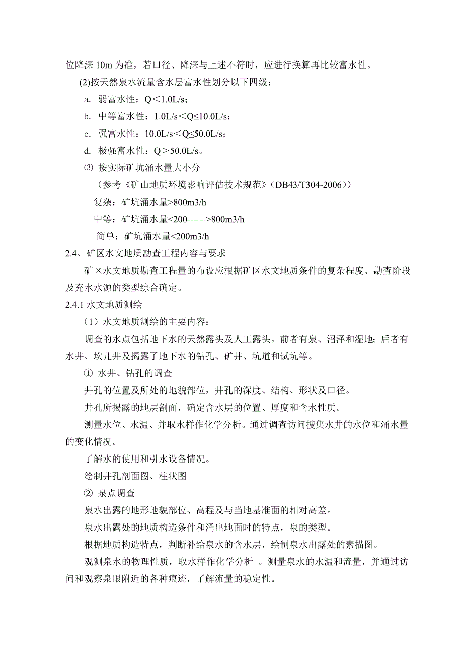 矿区水工环勘查_第4页