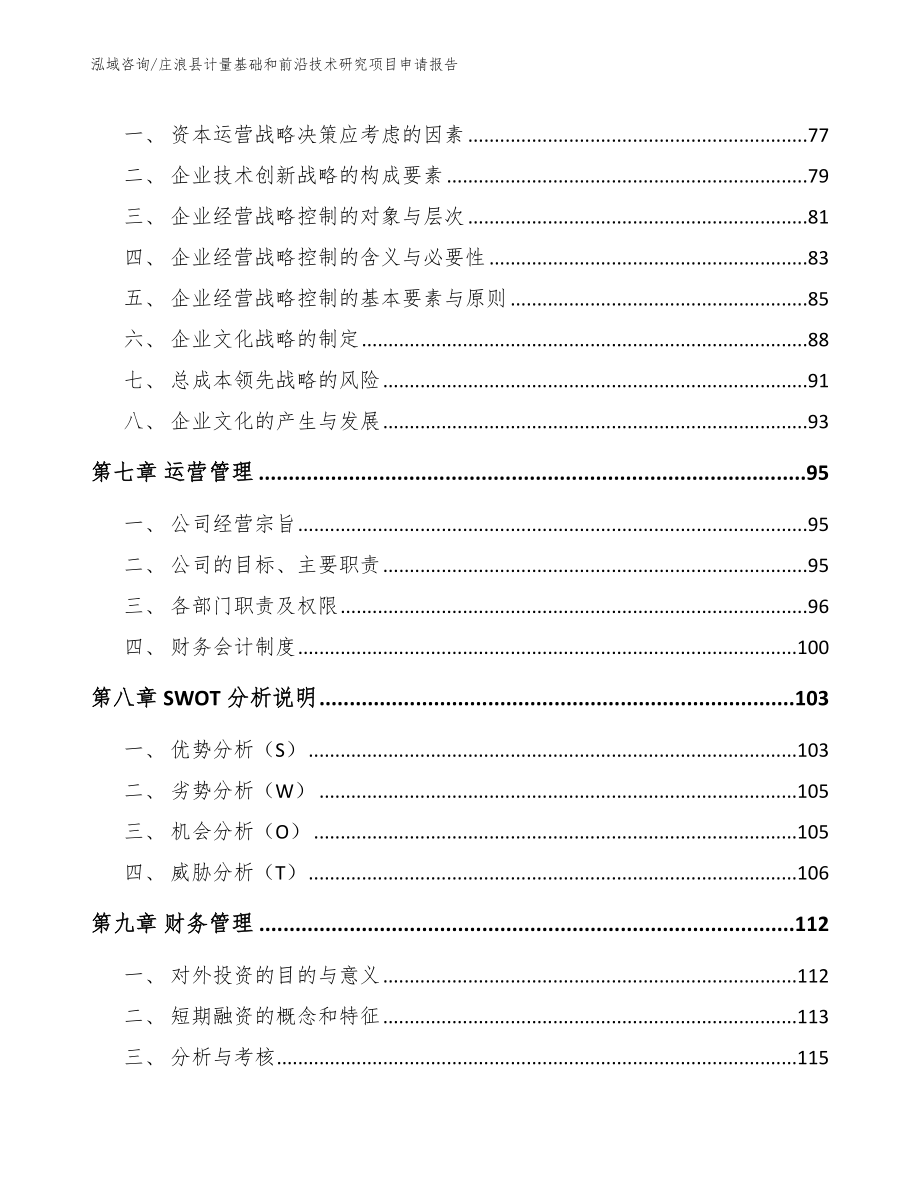 庄浪县计量基础和前沿技术研究项目申请报告参考模板_第3页