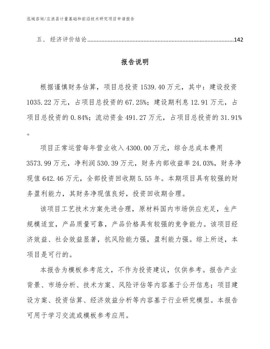 庄浪县计量基础和前沿技术研究项目申请报告参考模板_第5页