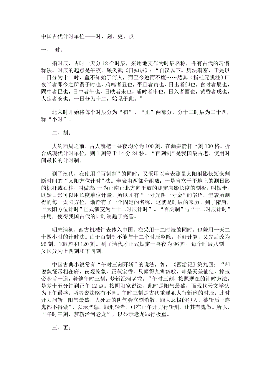 中国古代计时单位.doc_第1页