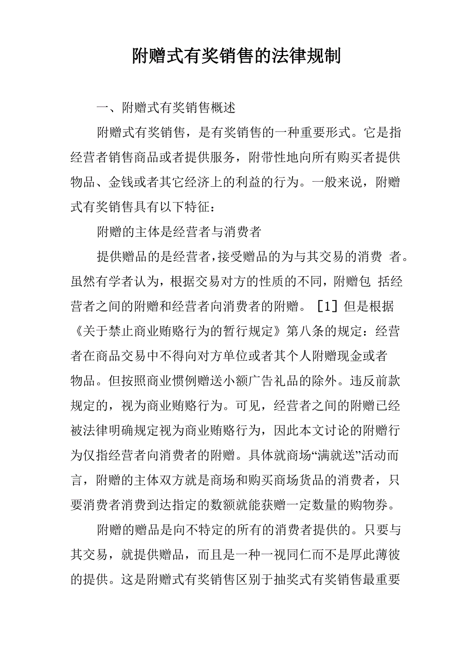 附赠式有奖销售的法律规制_第1页