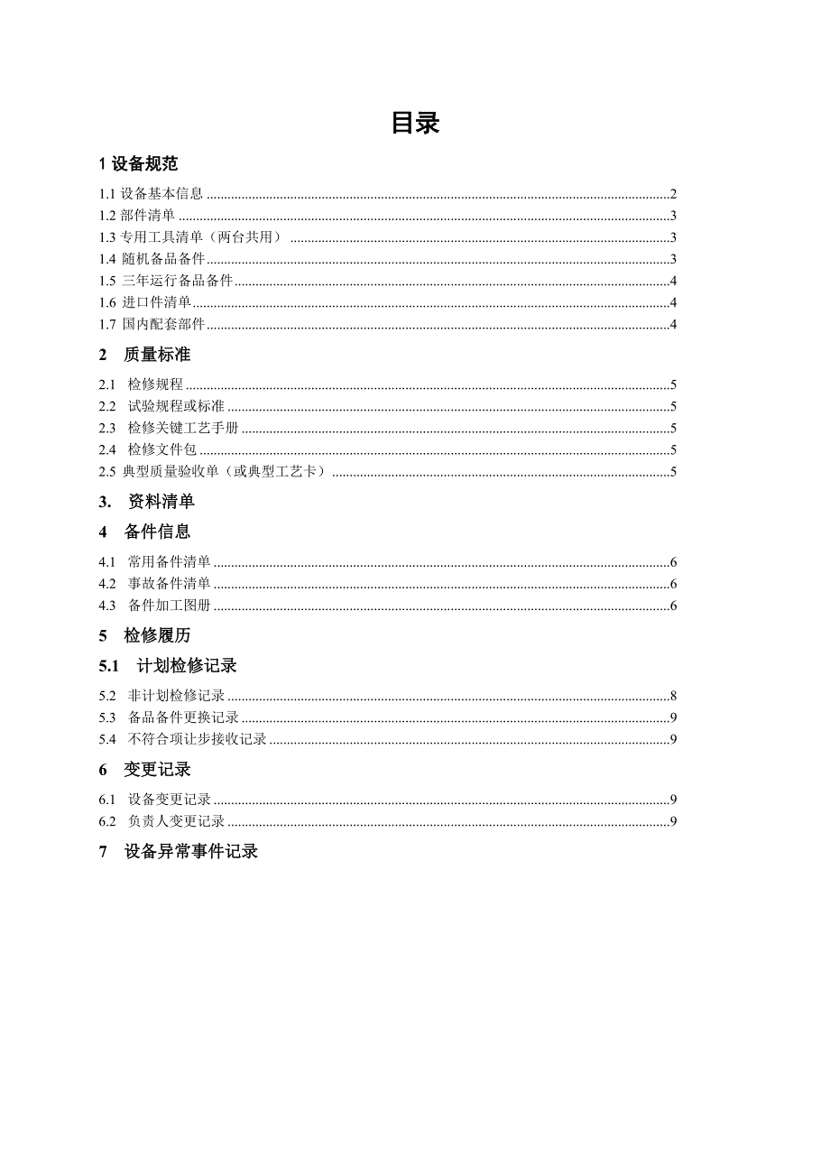 设备检修台帐格式_第2页