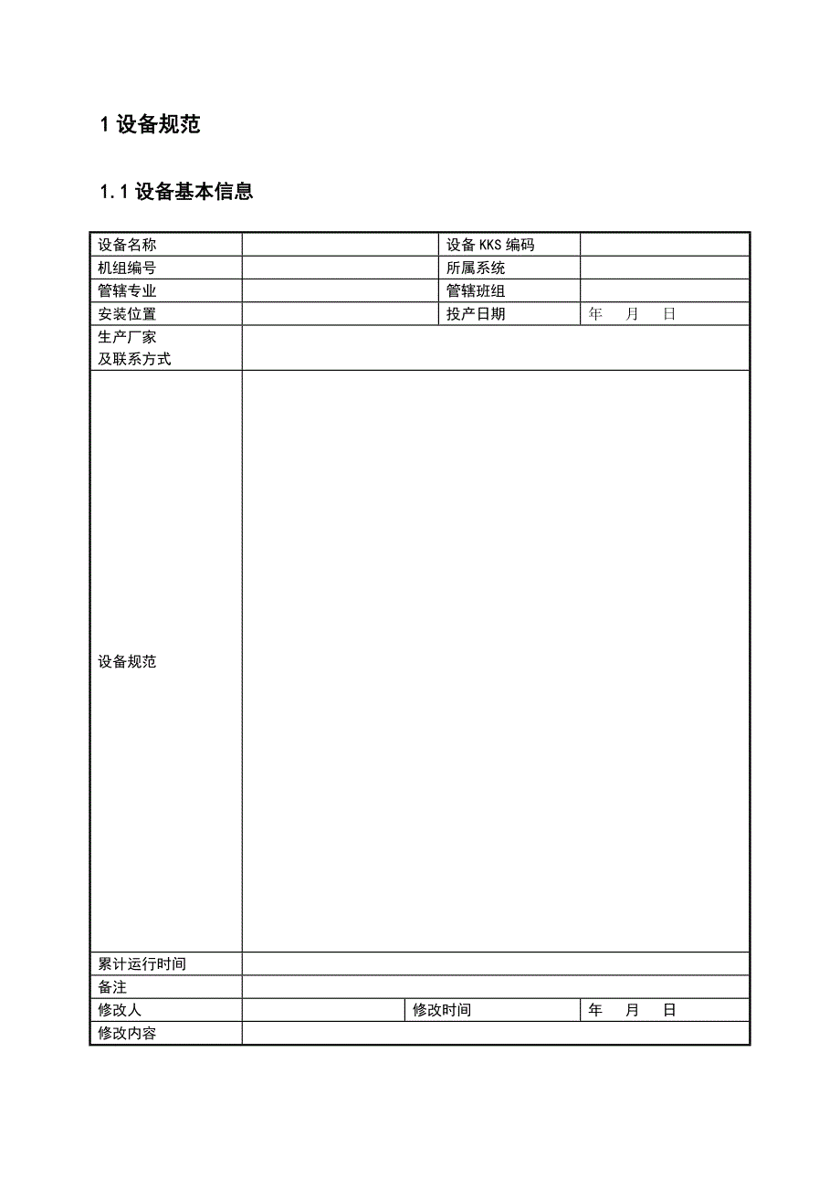 设备检修台帐格式_第3页