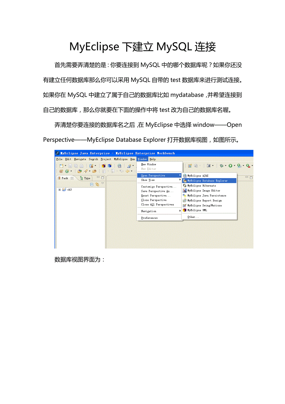 MyEclipse下连接MySQL数据库方法说明.doc_第1页