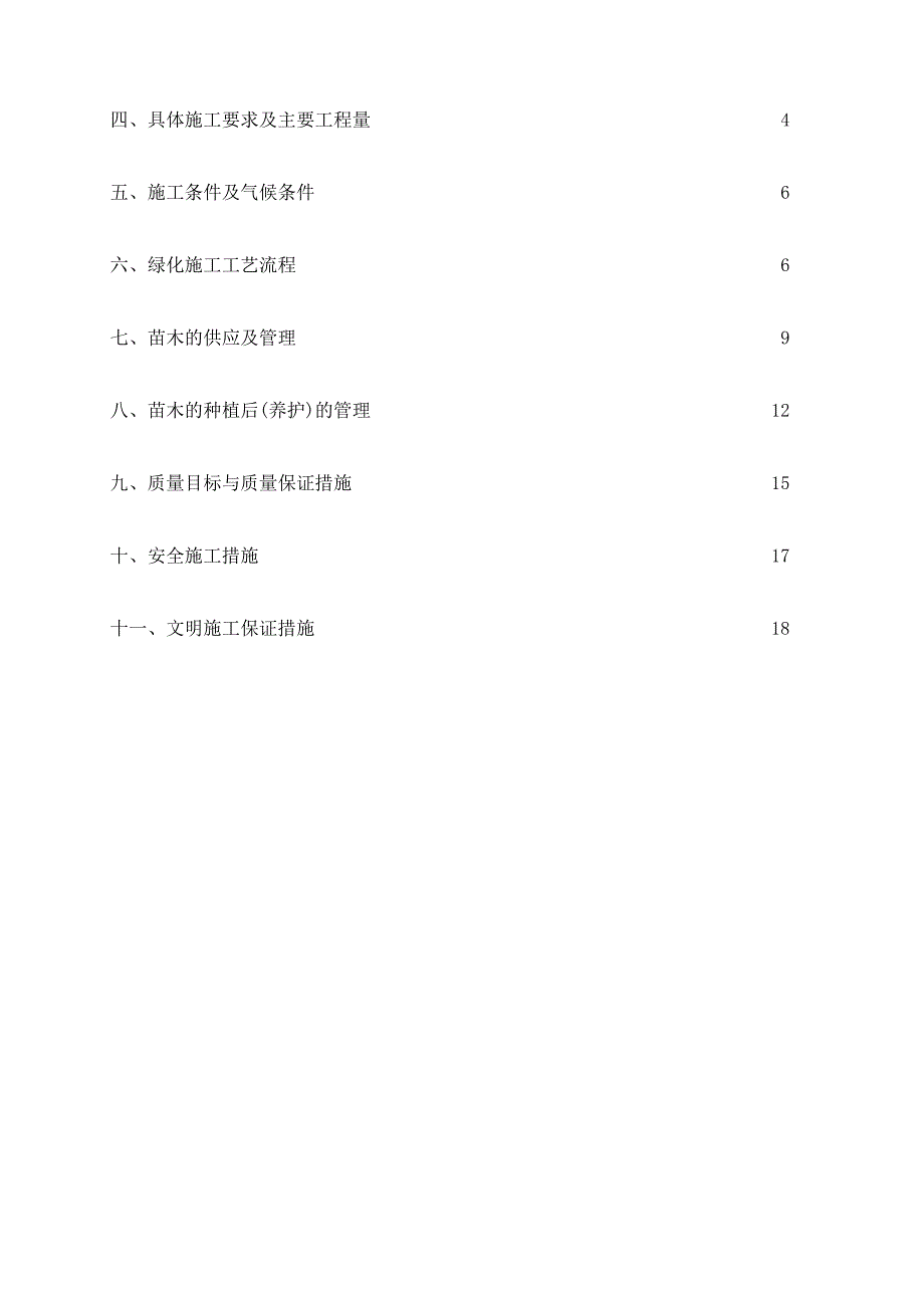 整理版绿化工程专项施工方案_第3页