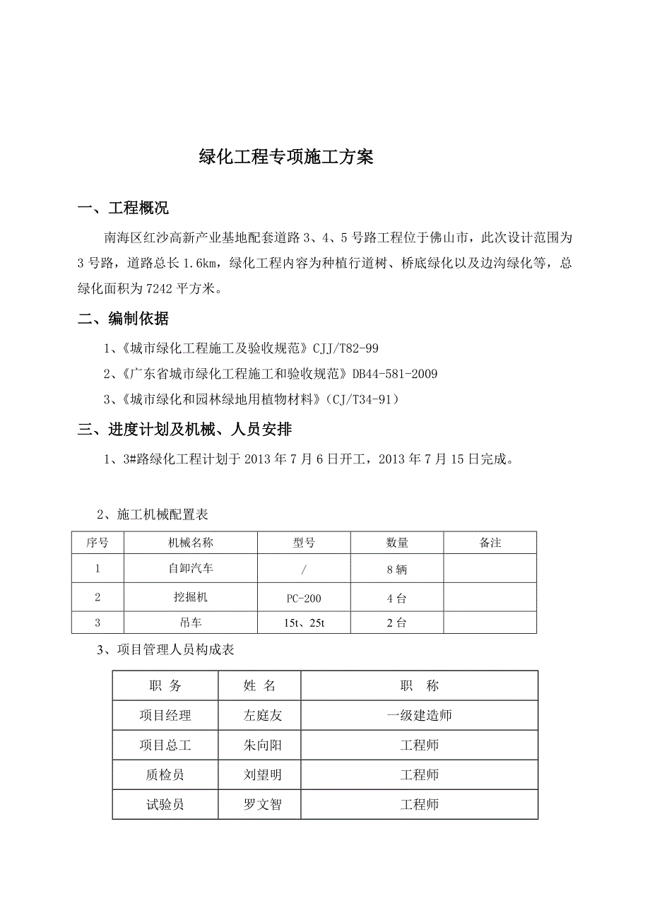 整理版绿化工程专项施工方案_第4页