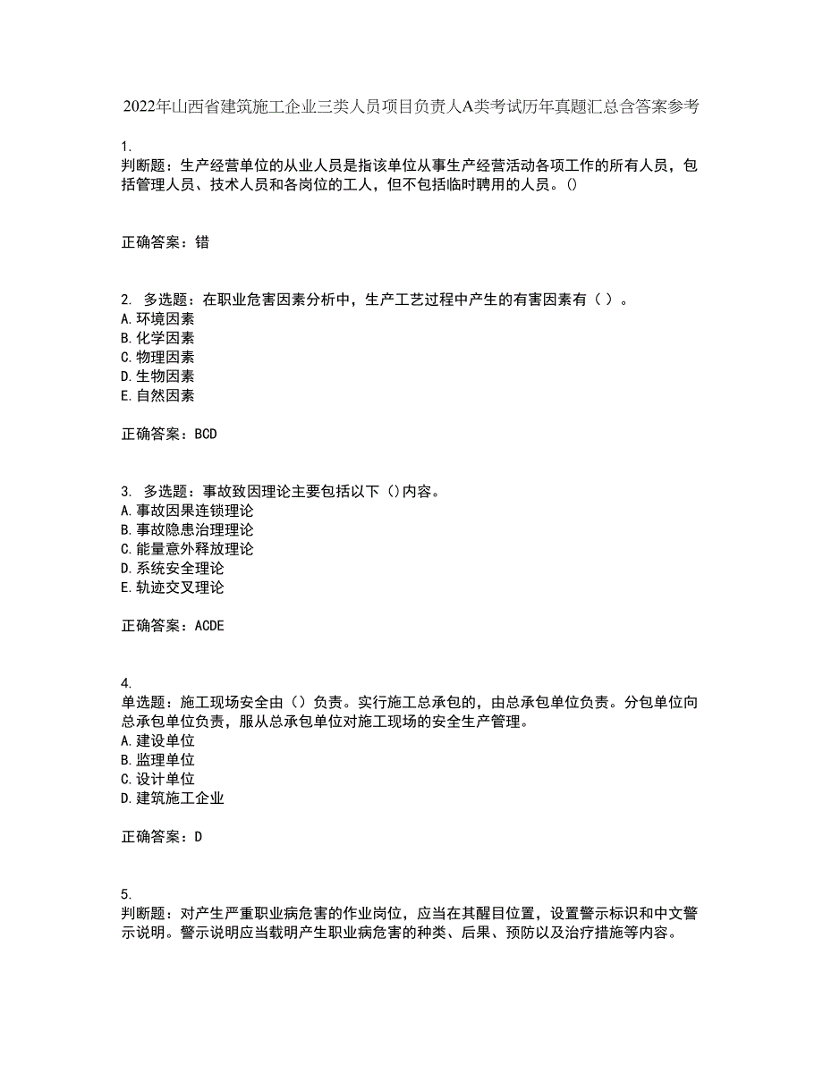 2022年山西省建筑施工企业三类人员项目负责人A类考试历年真题汇总含答案参考98_第1页