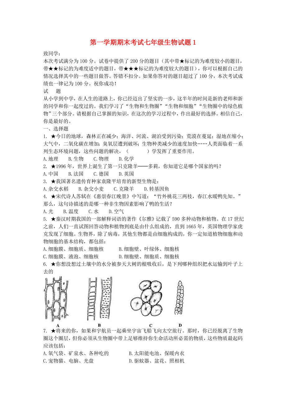 精选类七年级生物第一学期期末考试试题1无答案济南版_第1页