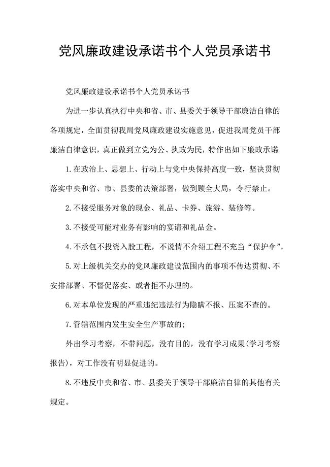 党风廉政建设承诺书个人党员承诺书.docx