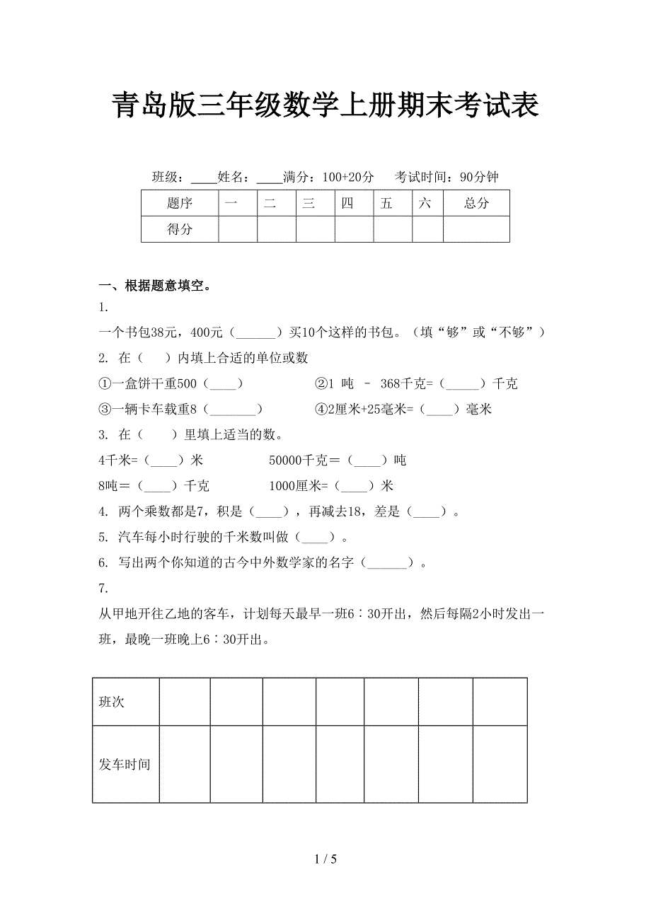 青岛版三年级数学上册期末考试表_第1页