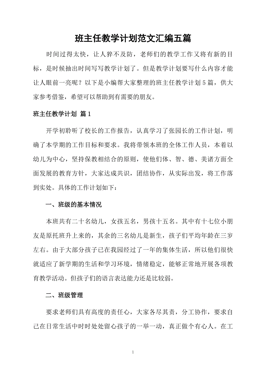 班主任教学计划范文汇编五篇_第1页