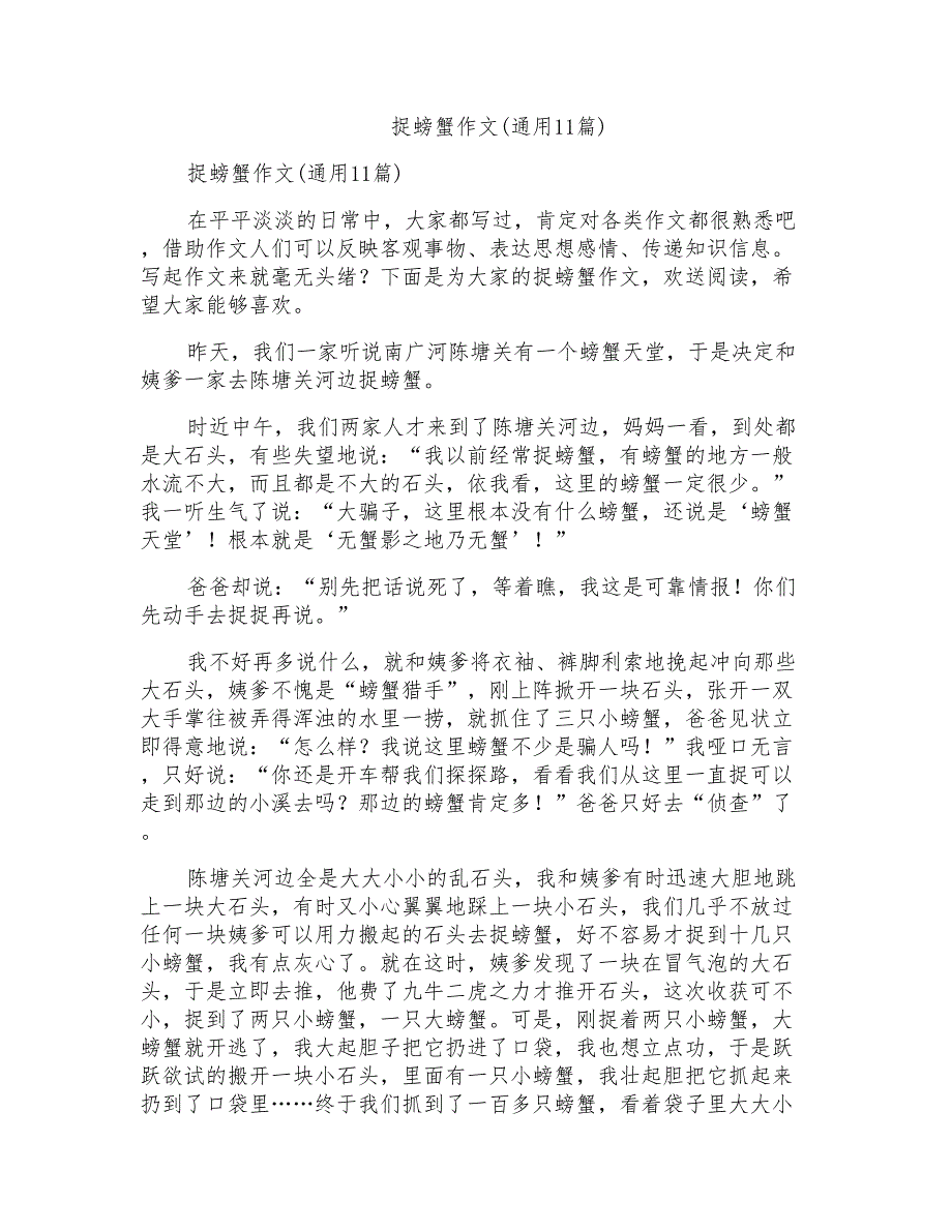 捉螃蟹作文(通用11篇)_第1页