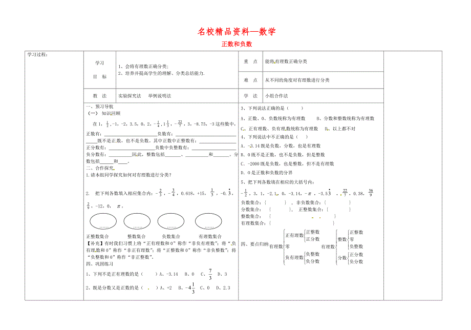 【名校精品】【冀教版】七年级数学上册：1.1正数和负数导学案_第1页