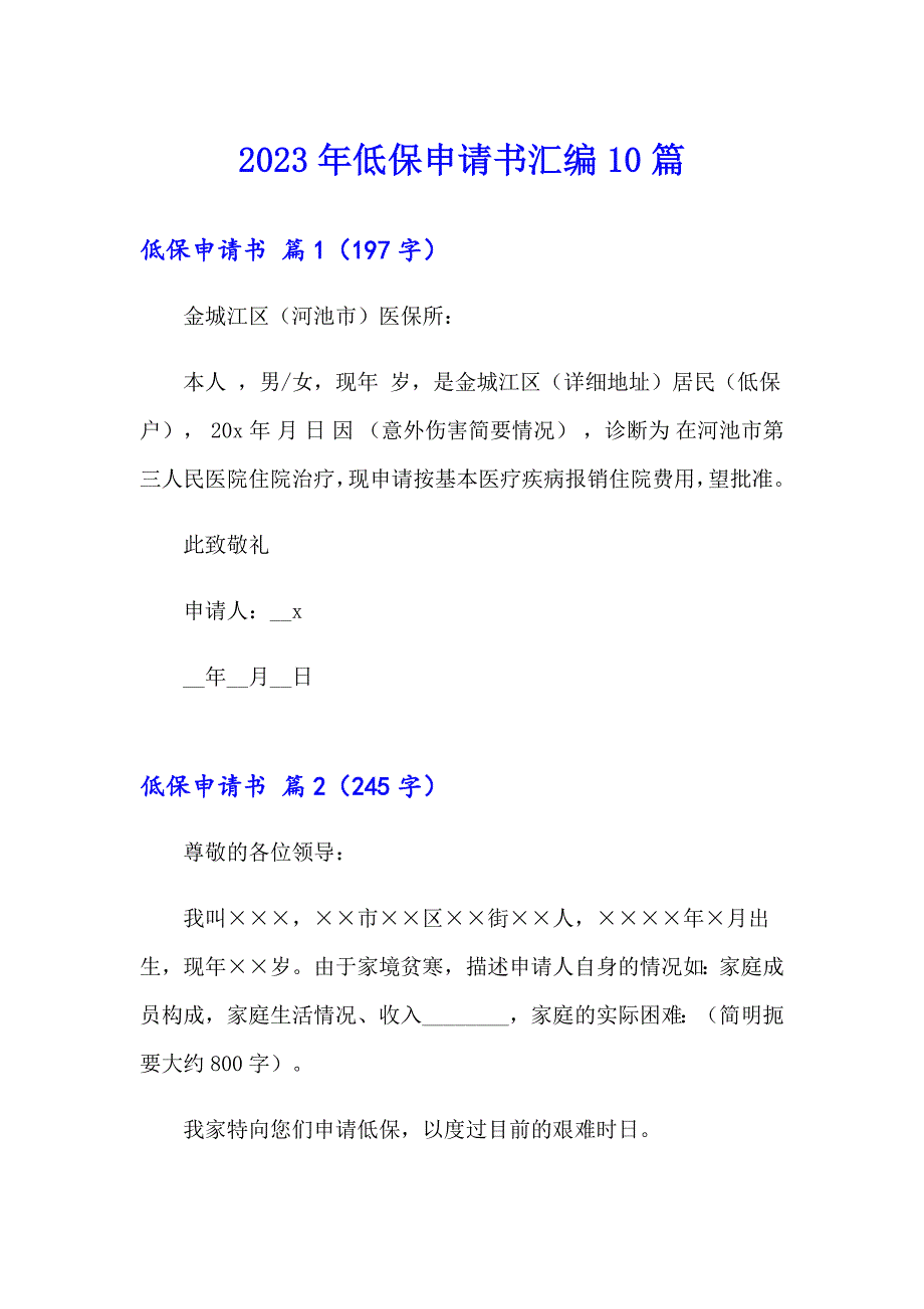 2023年低保申请书汇编10篇_第1页