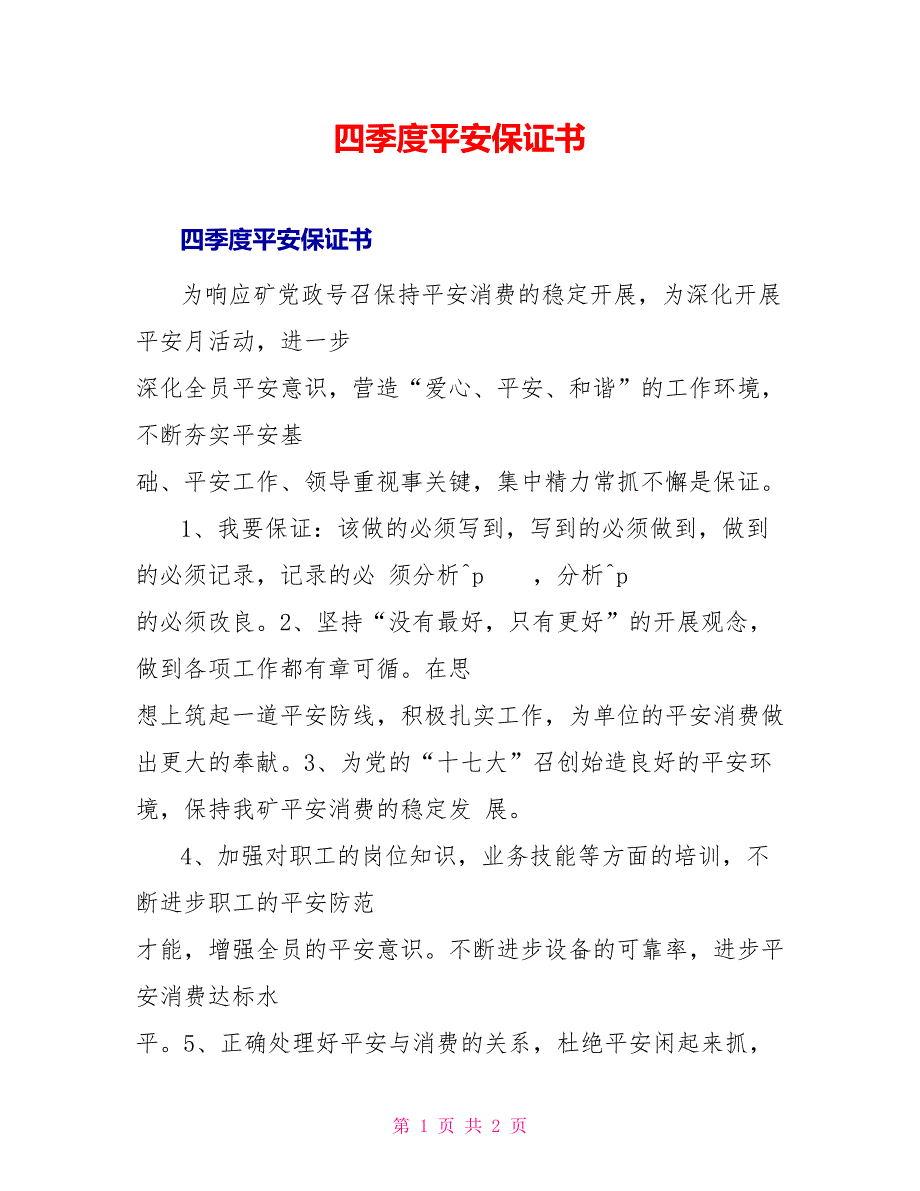 四季度安全保证书_第1页