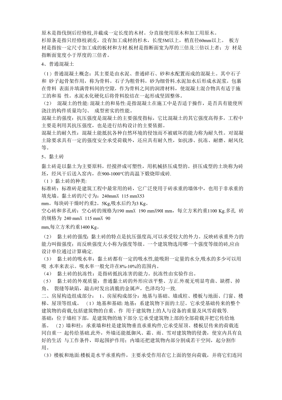 建筑工程必须了解的基础知识_第3页