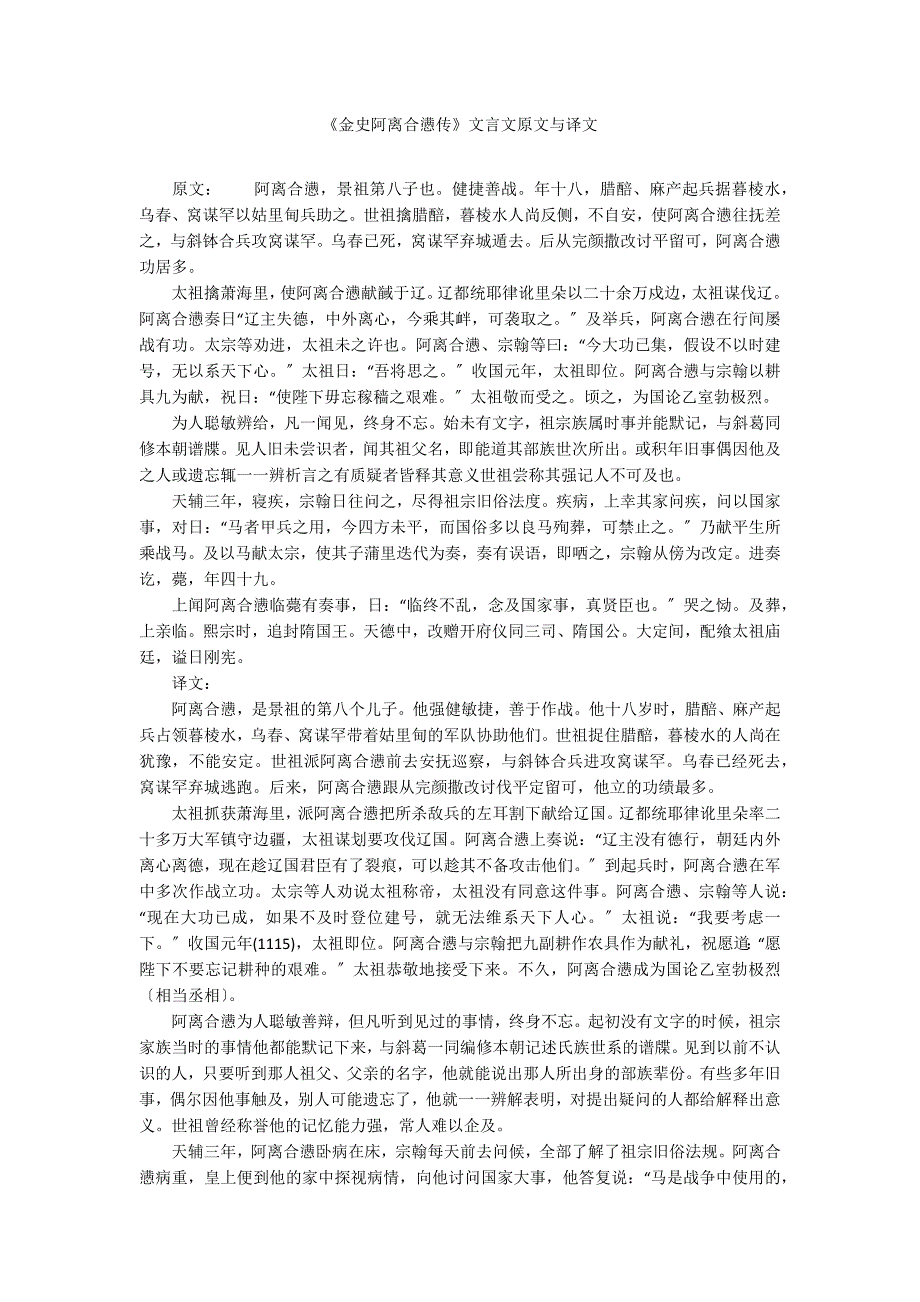 《金史阿离合懑传》文言文原文与译文_第1页