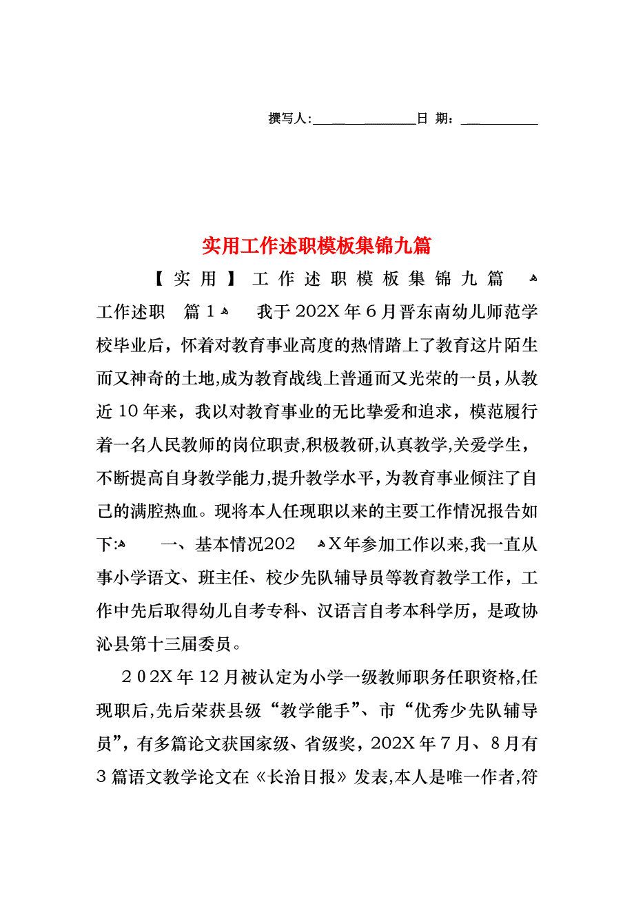 工作述职模板集锦九篇2_第1页