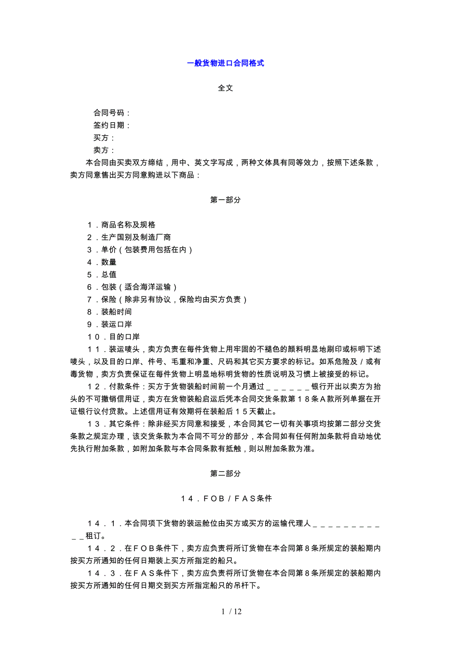 一般货物进口合同格式_第1页