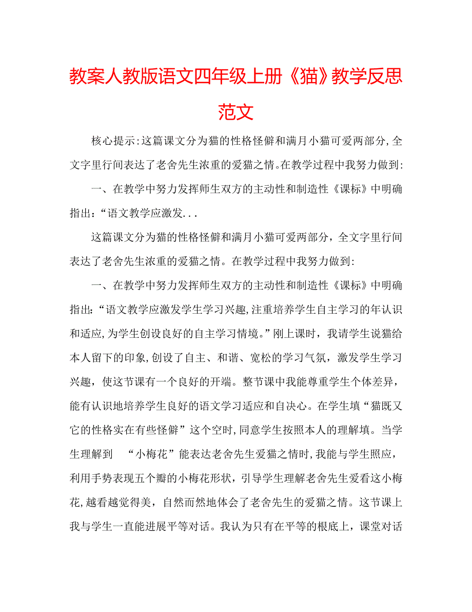 教案人教版语文四年级上册猫教学反思范文_第1页